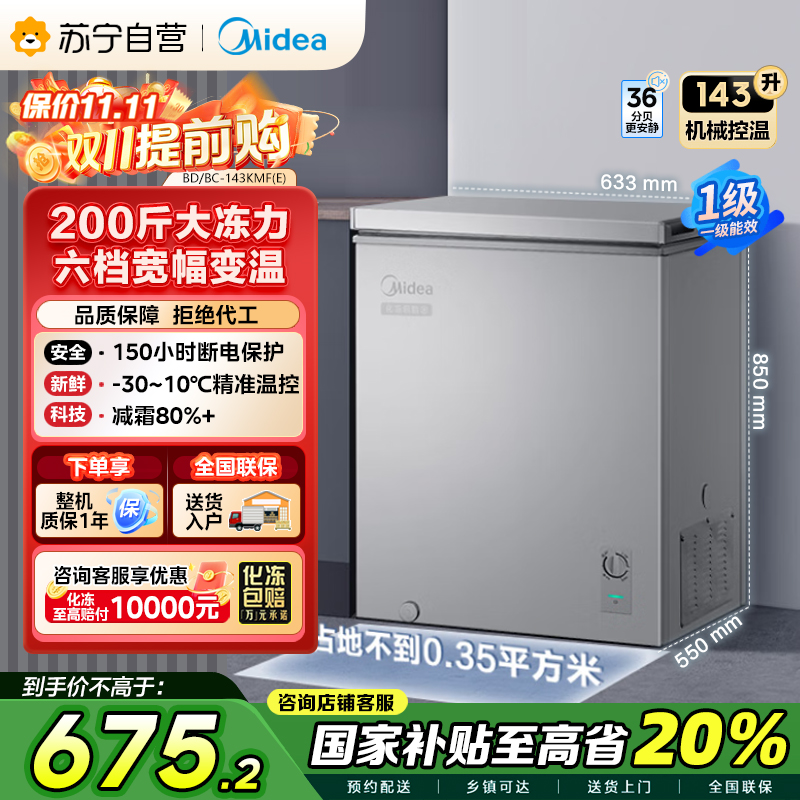 美的(Midea)143升 低霜家用囤货小冷柜 冷藏冷冻转换冰柜 一级能效母婴母乳小冰箱 BD/BC-143KMF(E)