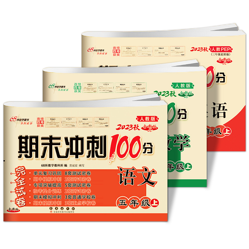 [正版]2023版秋五年级上册语文数学英语期末冲刺100分人教版语文数学英语PEP模拟测试卷同步单元小学书5年级上册期末高清大图