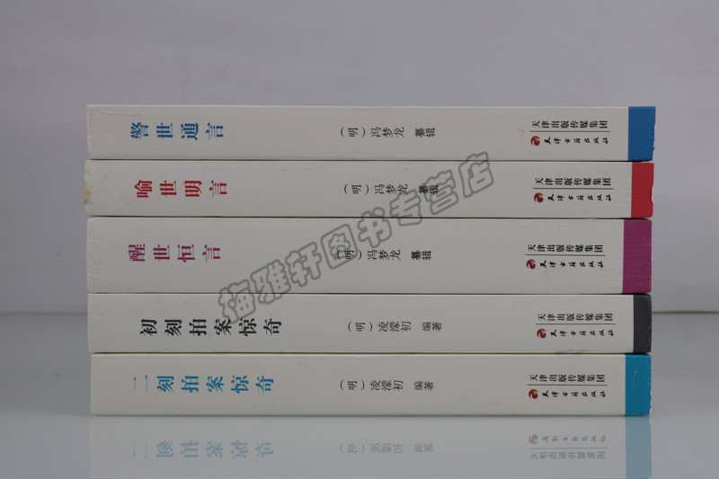 [醉染正版]三言二拍正版全套足本精装皮面全集警世通言醒世恒言喻世明言初刻拍案惊奇二刻两拍经典中国历史古典文学小说名著书籍高清大图