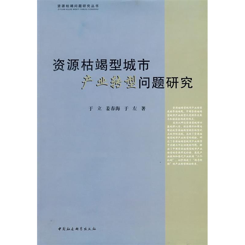 正版新书】资源枯竭型城市产业转型问题研究(资源枯竭问题研究丛