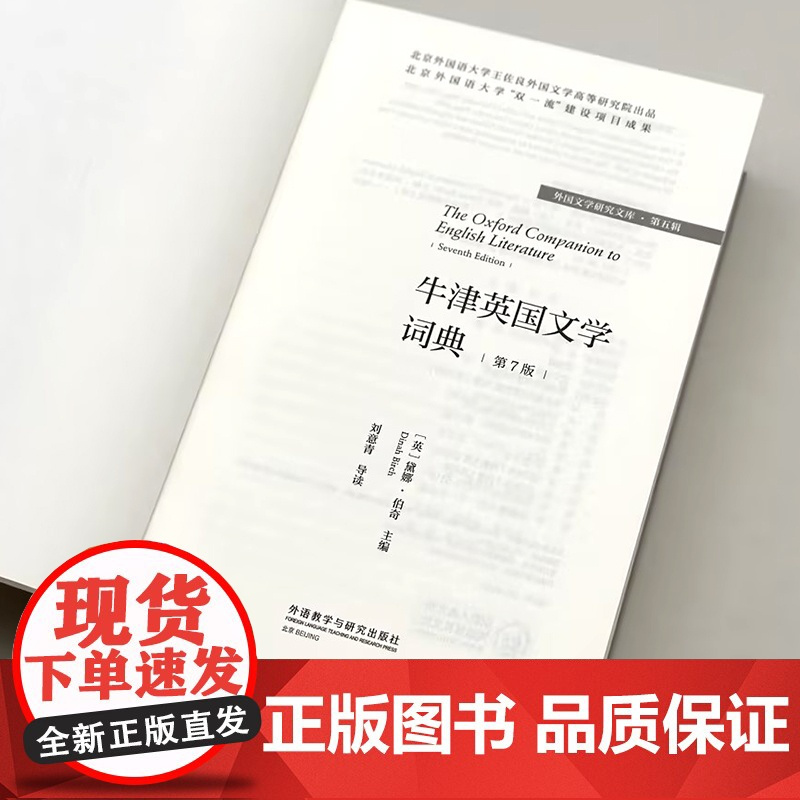 书外研社]牛津英国文学词典(第7版)(外国文学研究文库·第五辑)