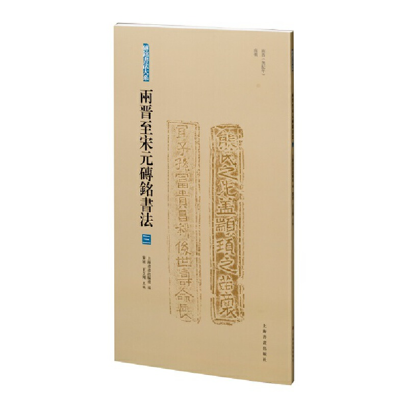 醉染图书两晋至宋元砖铭书法(三)9787547928967