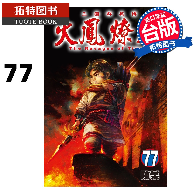 [正版] 漫画书 火凤燎原 77 陈某 东立 台版漫画 进口原版书 拓特原版高清大图