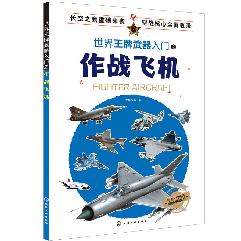 [正版]世界武器入门之作战飞机军事书籍战争类坦克书战争坦克世界书知识现代战争历史航母战列巡洋舰图书战列舰中国儿童军事百科