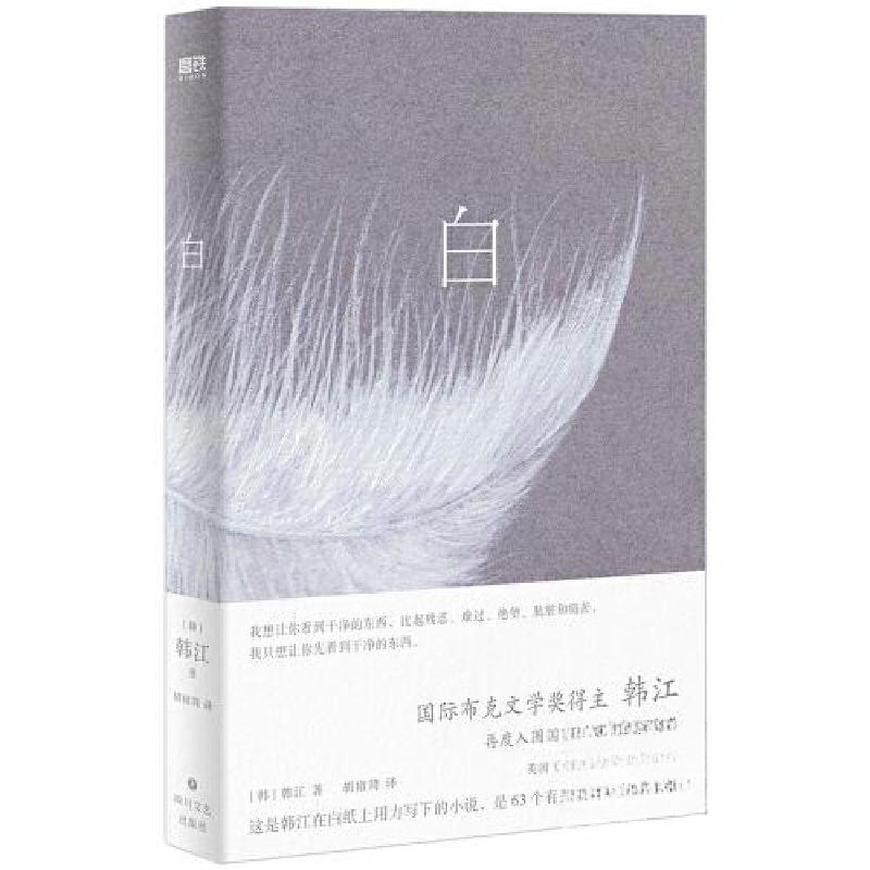 正版新书]《白》[韩]韩江9787541163760高清大图
