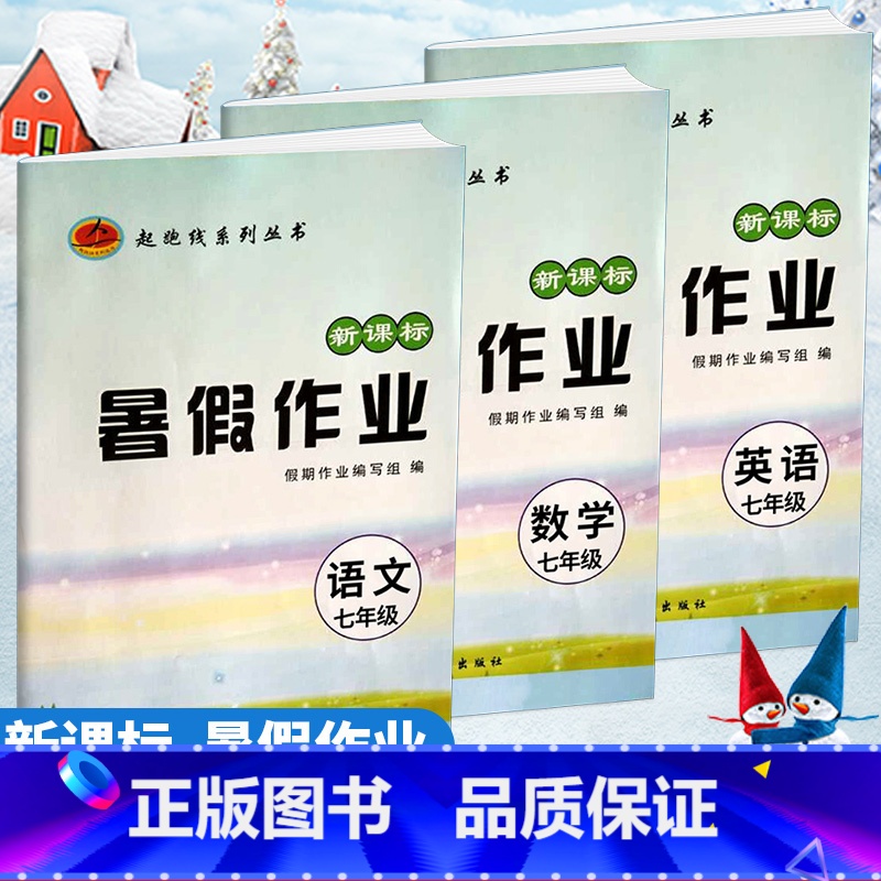 [正版]七年级暑假作业语文数学英语三本初一7年级下册假期试卷暑期作业七升八年级暑假衔接7升8暑假总复习资料书快乐假期人