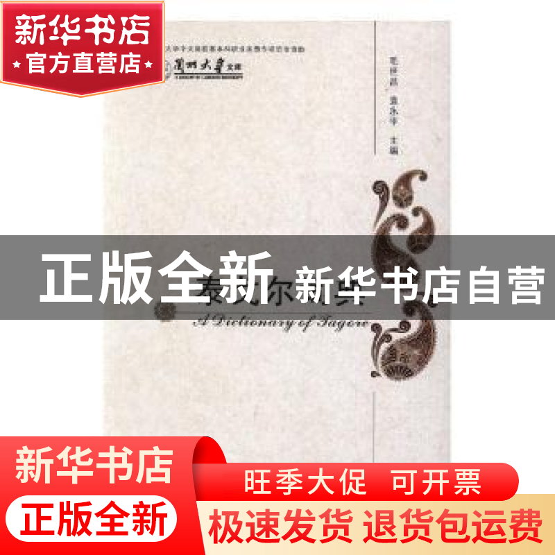 正版 泰戈尔词典 毛世昌,袁永平主编 兰州大学出版社 9787311050高清大图