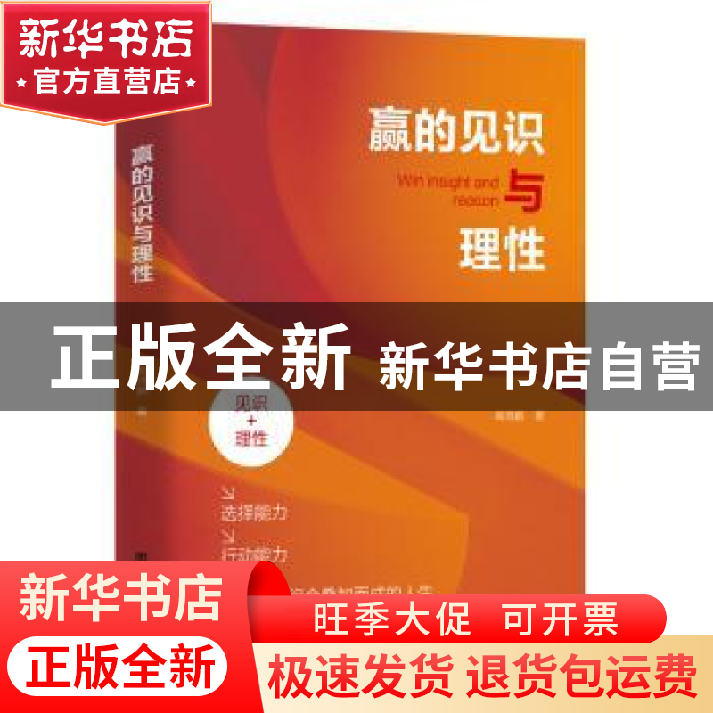 正版 赢的见识与理性 高鸿鹏著 团结出版社 9787523405017 书籍高清大图