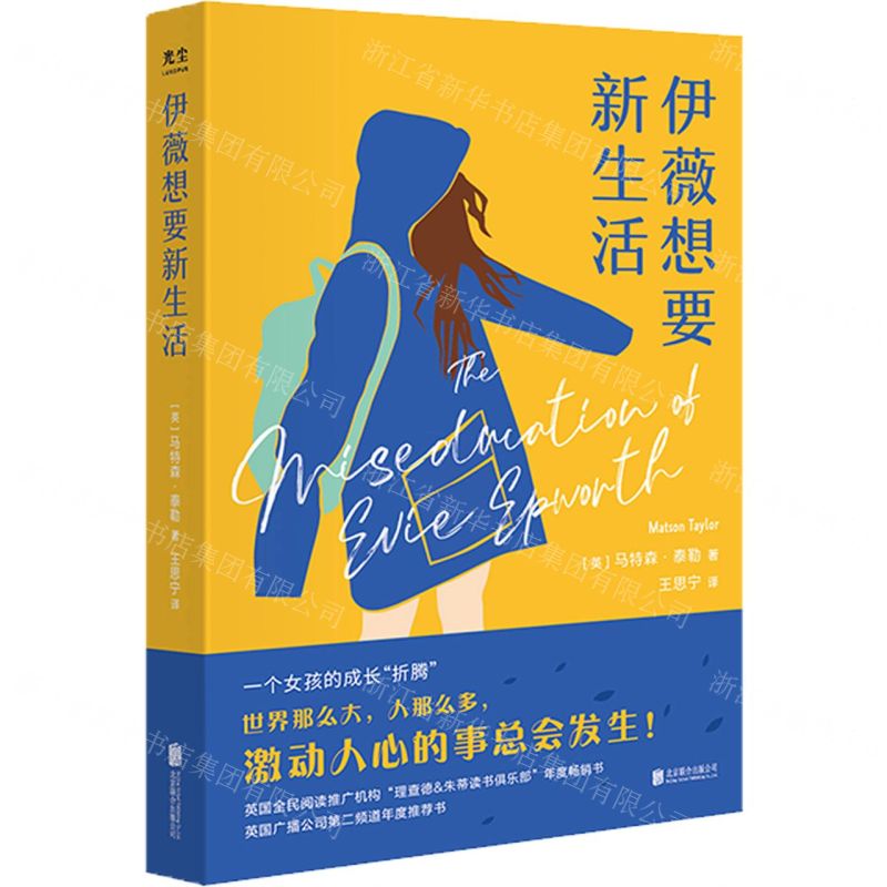 [N]伊薇想要新生活-9787559663658高清大图