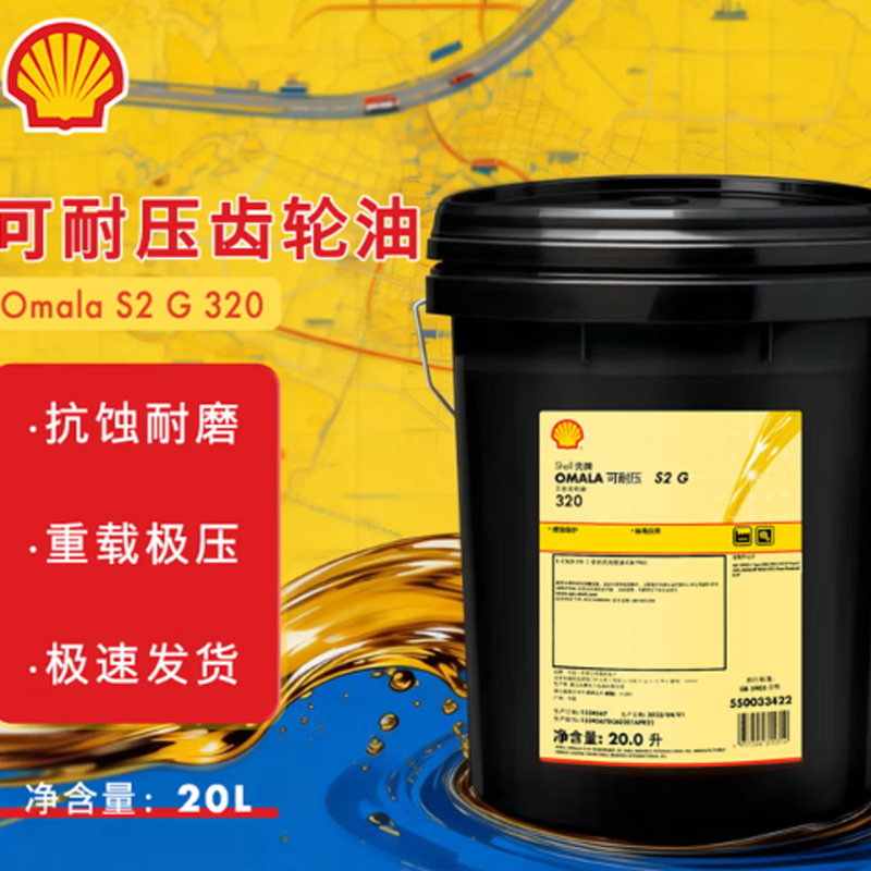 小窝厘 壳牌(Shell)齿轮油 S2 G 320号 20L/桶
