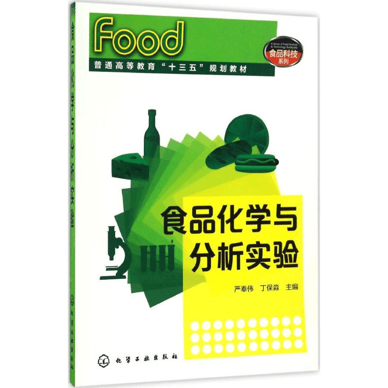 [M]食品化学与分析实验-9787122283931图片