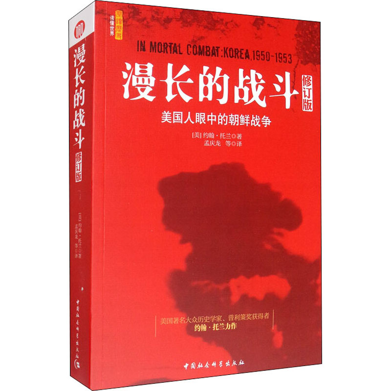 醉染图书漫长的战斗 美国人眼中的朝鲜战争 修订版9787500412502高清大图
