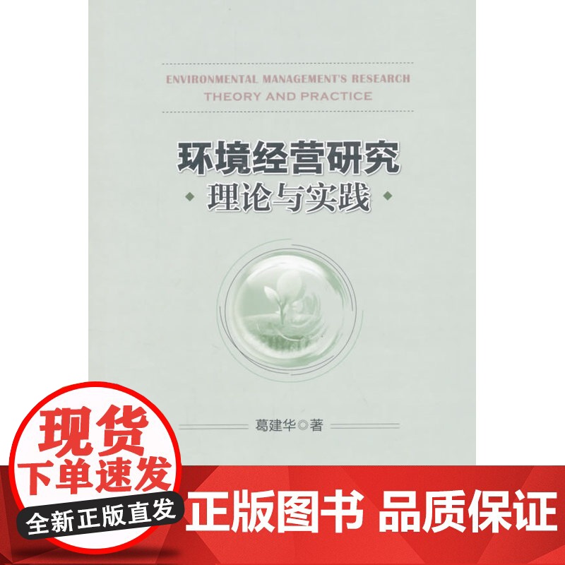 环境经营研究 理论与实践高清大图