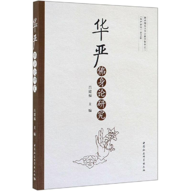 醉染图书华严身论研究9787520345859高清大图