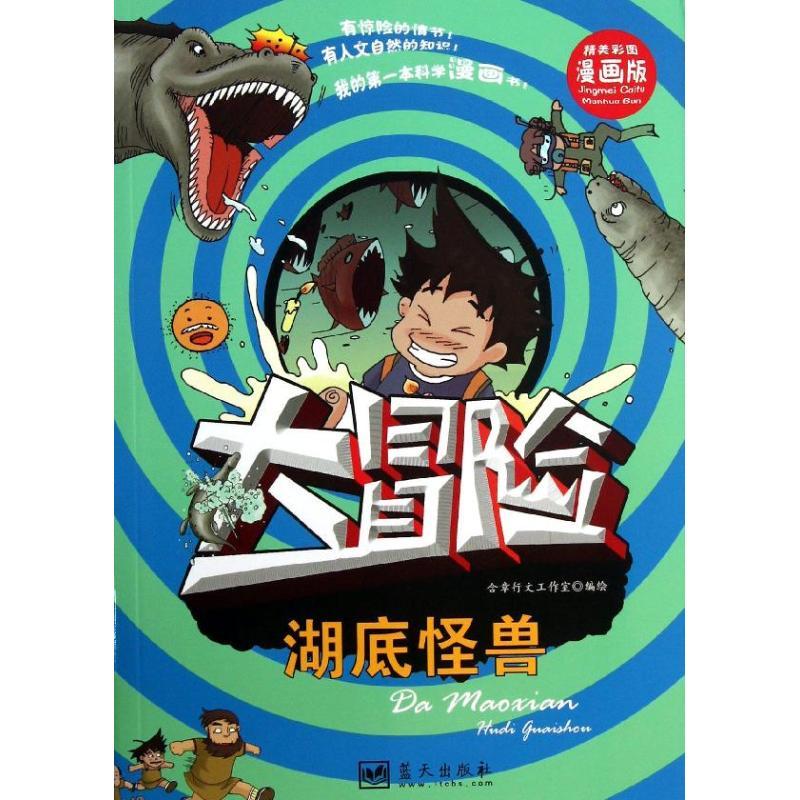 正版新书】我的**本科学漫画书?湖底怪兽(漫画版)含章行文工作