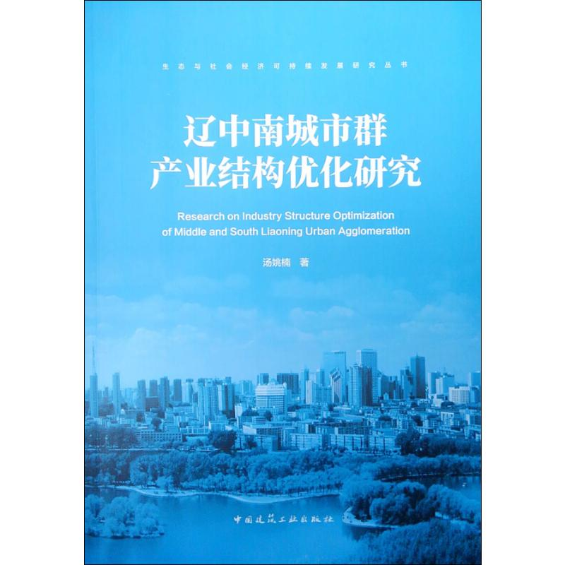【M】辽中南城市群产业结构优化研究-9787112237067