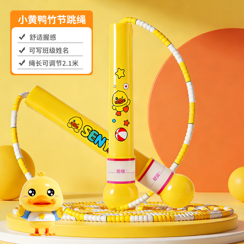 儿童跳绳不打结小学生专用幼儿园初学一年级女孩训练考试绳子3750 【小黄鸭】竹节跳绳