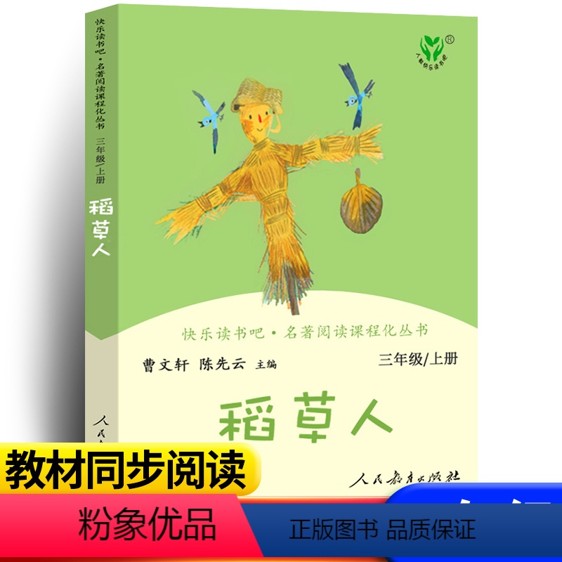 快乐读书吧 稻草人 [正版]稻草人书三年级叶圣陶人民教育出版社快乐读书吧丛书人教3年级上册经典书目小学生课外阅读书籍故事