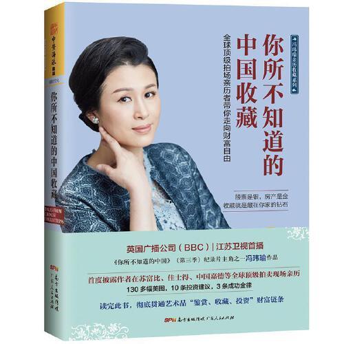 [正版]你所不知道的中国收藏:全球拍场亲历者带你走向财富自由 冯玮瑜著艺术品金融与品味经济学广东人民出版社高清大图