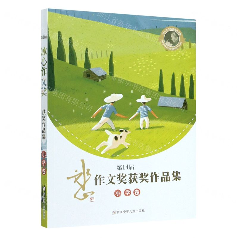 【N】第14届冰心作文奖获奖作品集(小学卷)-9787559721501