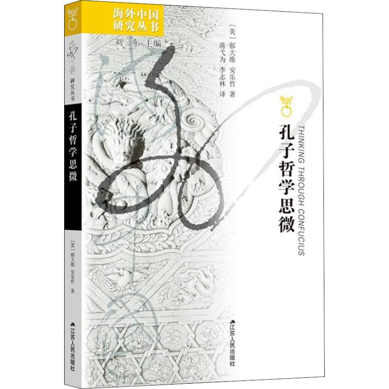 [M]孔子哲学思微-9787214073501高清大图