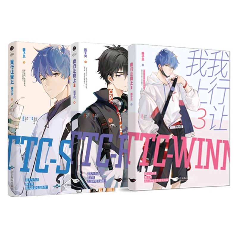 我行让我上[全套3册] [正版]我行让我上 1+2+3 全套3册 酱子贝著 赠狂飙电子版 晋江人气热血电竞力作原名我行让高清大图