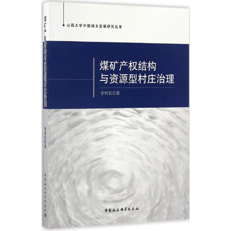 [M]煤矿产权结构与资源型村庄治理-9787516184998高清大图