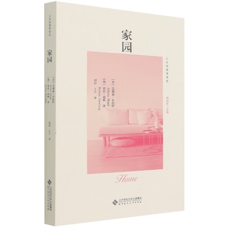 [正版]家园 (英)艾莉森·布伦特,(澳)萝宾·道林 著 周尚意 编 刘苏,王立 译 文化人类学经管、励志 书店图书籍高清大图