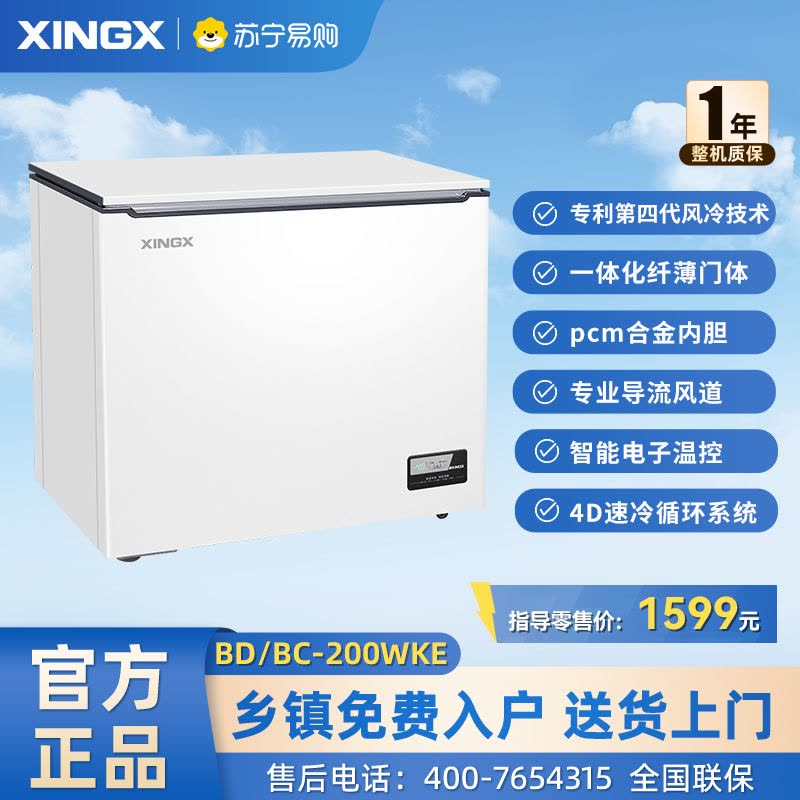 星星(XINGX)冰柜家用大容量风冷无霜冷藏冷冻转换单温卧式冷柜电脑控温节能省电顶开门单门补贴BD/BC-200WKE图片