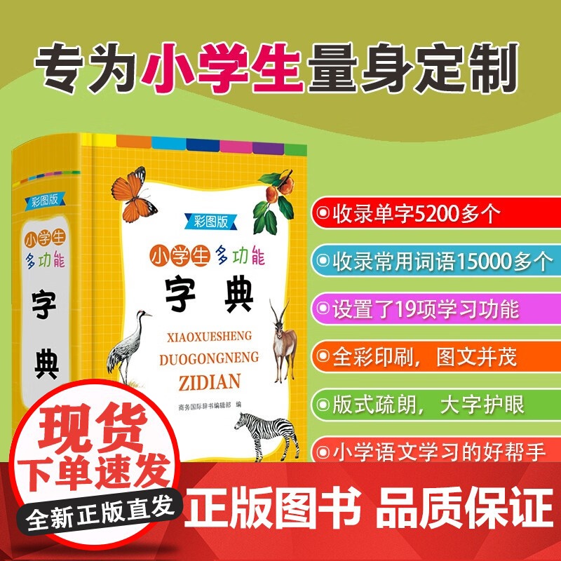 小学生多功能字典 商务国际辞书编辑部 编 字典高清大图