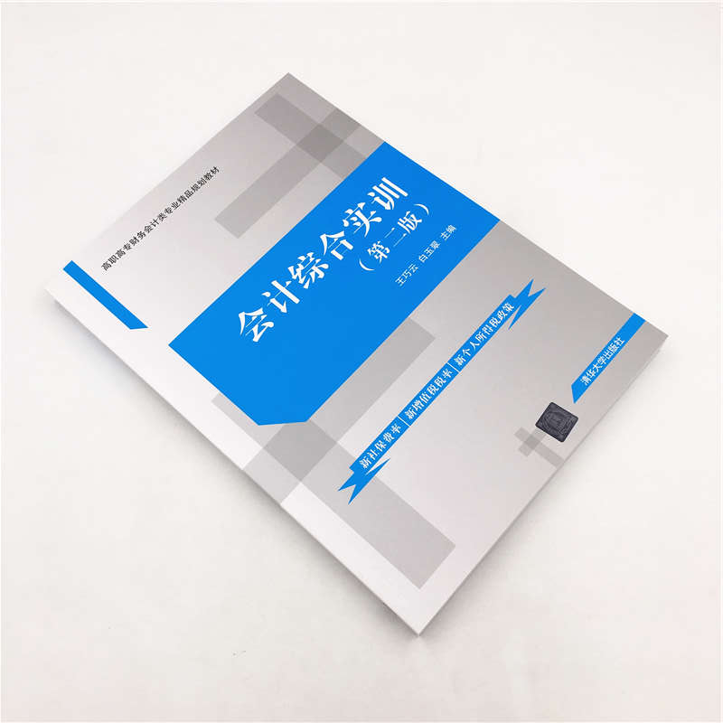 醉染图书会计综合实训(第2版)/王巧云9787302534464高清大图