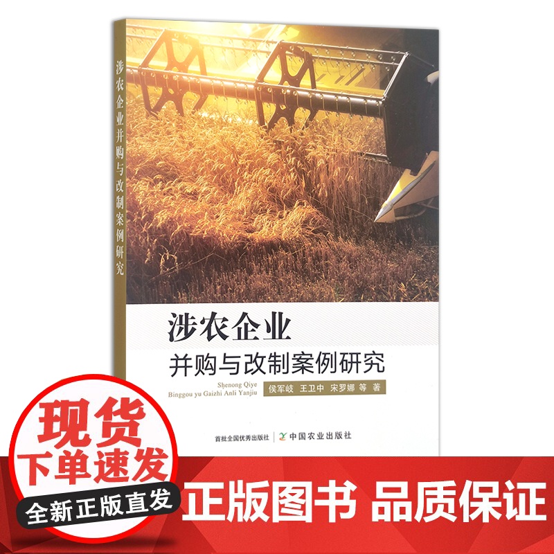 涉农企业并购与改制案例研究 侯军岐,王卫中,宋罗娜 企业兼并 农业企业 30285