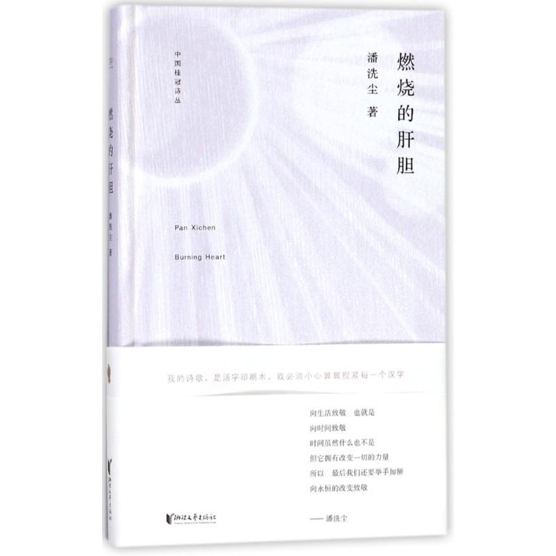 正版新书]燃烧的肝胆/中国桂冠诗丛(第二辑)潘洗尘9787533951160高清大图