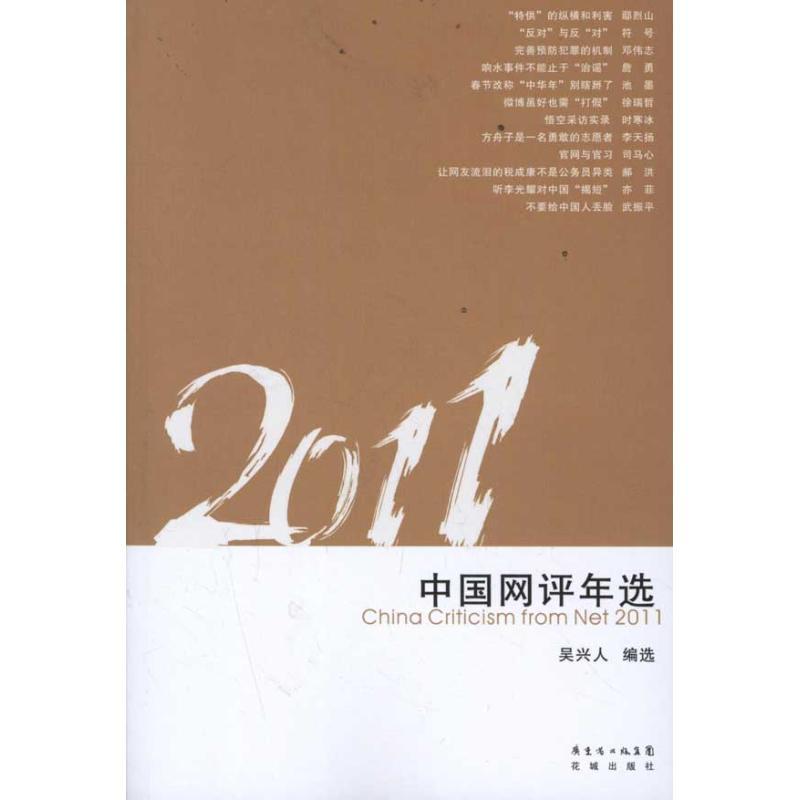 正版新书】2011中国网评年选吴兴人编选9787536063822