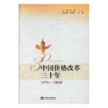 中国价格改革三十年