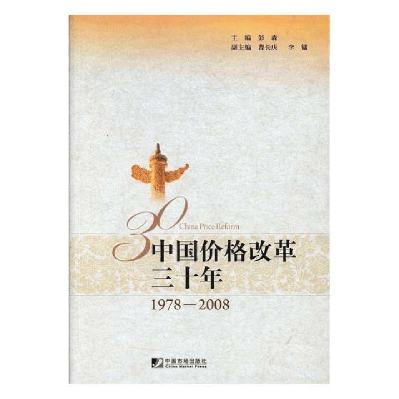 正版新书]中国价格改革三十年彭森9787509206065图片