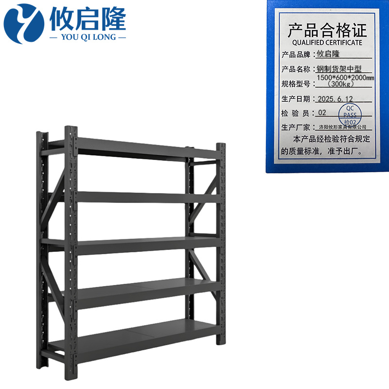 攸启隆 钢制货架中型1500*600*2000mm（300kg）组