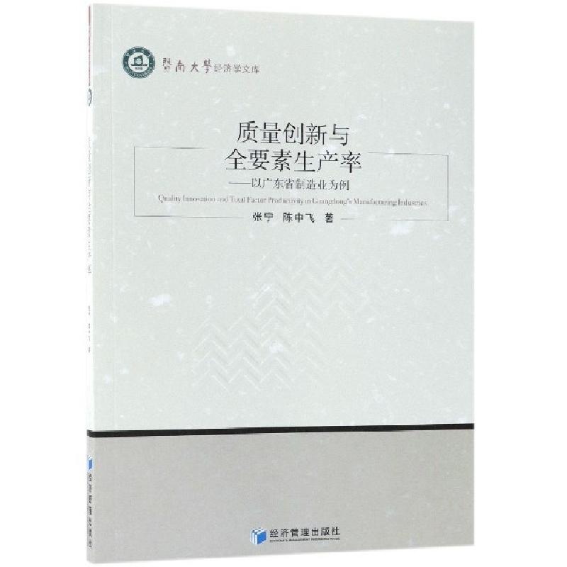 正版新书】质量创新与全要素生产率--以广东省制造业为例/暨南大