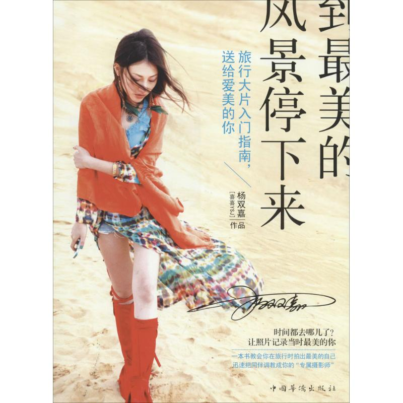 正版新书]到最美的风景停下来杨双嘉 著9787511345462高清大图