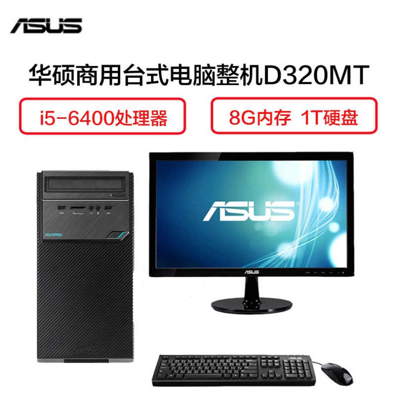 华硕(ASUS) D320MT 商用台式电脑 21.5英寸显示器 ( i5-6400 8GB 1TB 2G独显 黑)