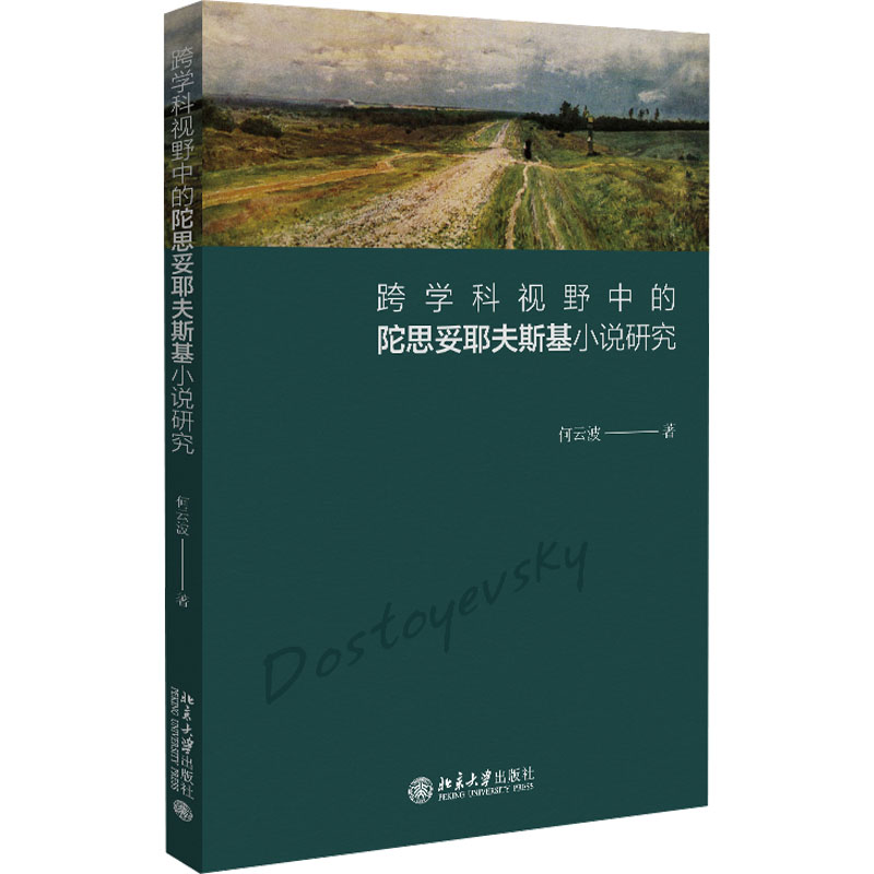 [M]跨学科视野中的陀思妥耶夫斯基小说研究-9787301333198高清大图