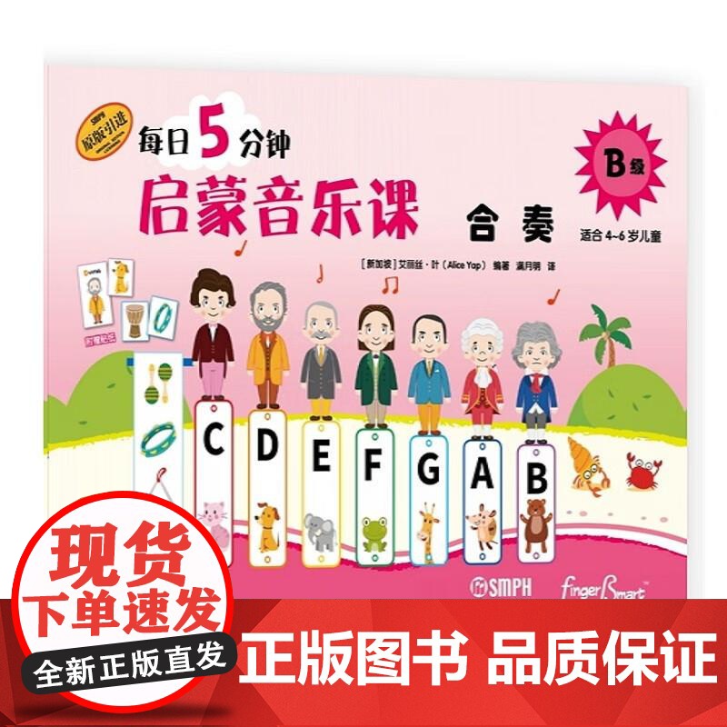 每日5分钟启蒙音乐课 合奏B级(附音频) [新加坡]艾丽丝·叶上海音乐出版社高清大图