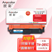 欣彩 TN-285C粉盒 商务版 AR-TN285C蓝色 墨粉盒 适用适用兄弟3170CDW 3150CDN 9020C