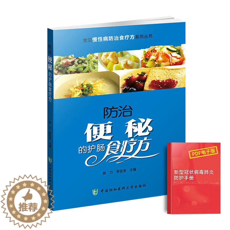 【醉染正版】防治便秘的护肠食疗方常见慢性病食疗方系列丛书消化肠道养护保养疾病知识科普调养方法书便秘食品药膳食疗食谱书中医