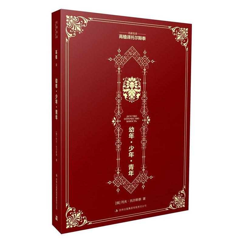 正版新书]幼年·少年·青年列夫 托尔斯泰 著,高植 译97875534150