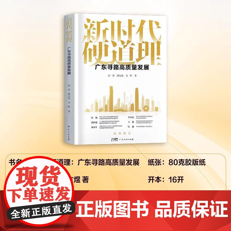 [央视网]新时代硬道理广东寻路高质量发展 聚焦广东高质量发展的普及读本 回顾与总结广东改革开放和高质量发展过程的经验 G高清大图