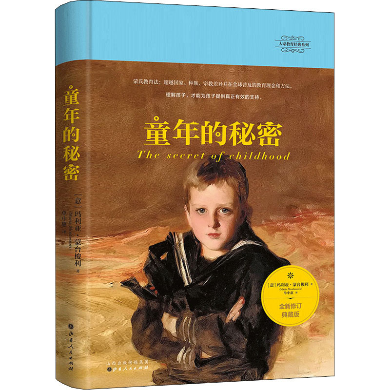 【M】童年的秘密 全新修订典藏版 (意)玛利亚·蒙台梭利 著 单中惠 译 -9787203118213