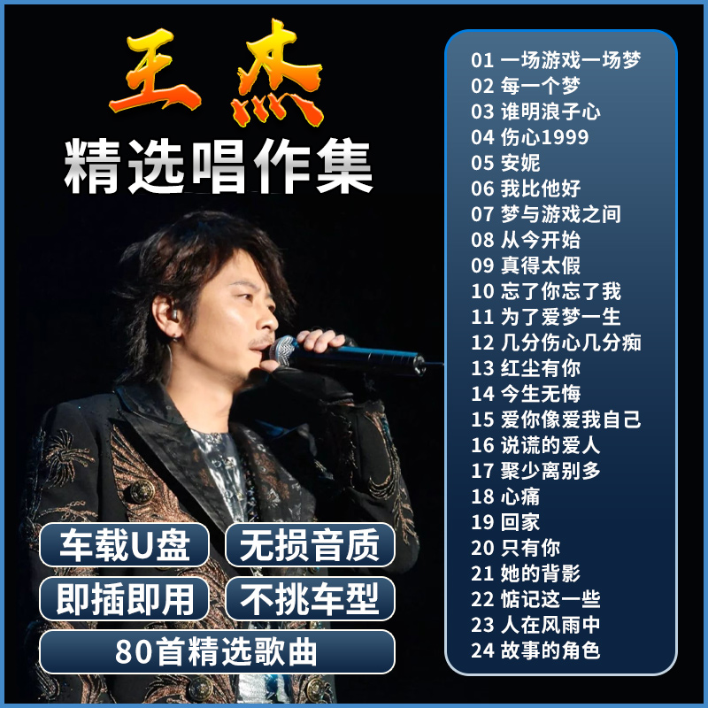 [补贴10%]王杰专辑车载随身碟不浪漫罪名经典国粤语老歌曲无失真高音质音乐USB随身碟
