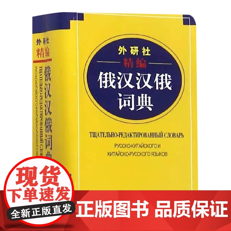 俄语词典外研社精编俄汉汉俄词典俄语词典汉俄互译小词典俄语辞典俄汉字典王维国编著俄语学习翻译工具书籍高清大图