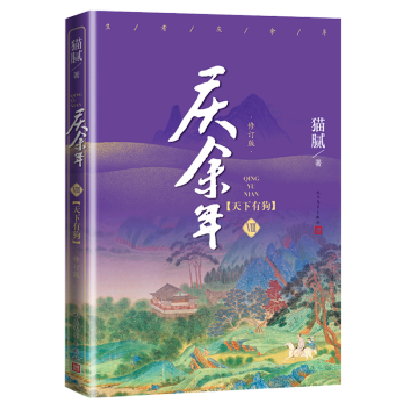 正版新书】《庆余年·天下有狗》(第八卷)(修订版)猫腻 著9787020